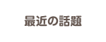 最近の話題