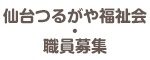 仙台つるがや福祉会・職員募集