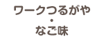 ワークつるがや