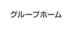 グループホーム