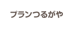 プランつるがや
