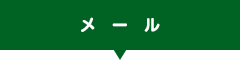 メール