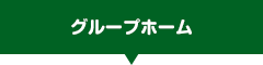 グループホーム