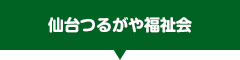仙台つるがや福祉会