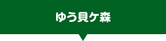 ゆう貝ケ森