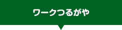 ワークつるがや