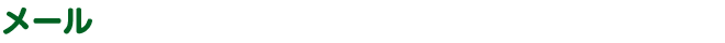 メール