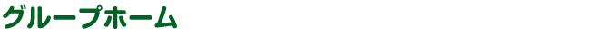 グループホーム