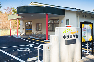 ゆう貝ケ森