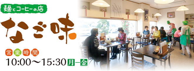 麺とコーヒーのお店 なご味